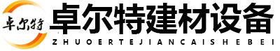 濰坊卓爾特建材設(shè)備有限公司